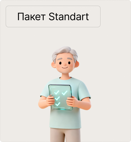 Пакет Стандарт