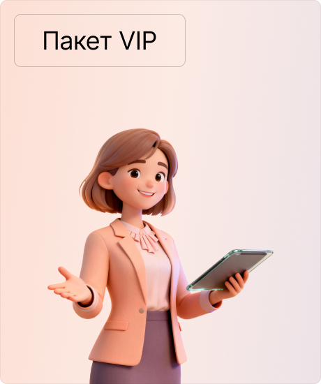 Пакет VIP